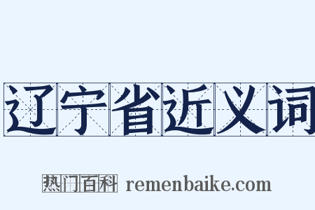 辽宁省近义词是什么意思的图片